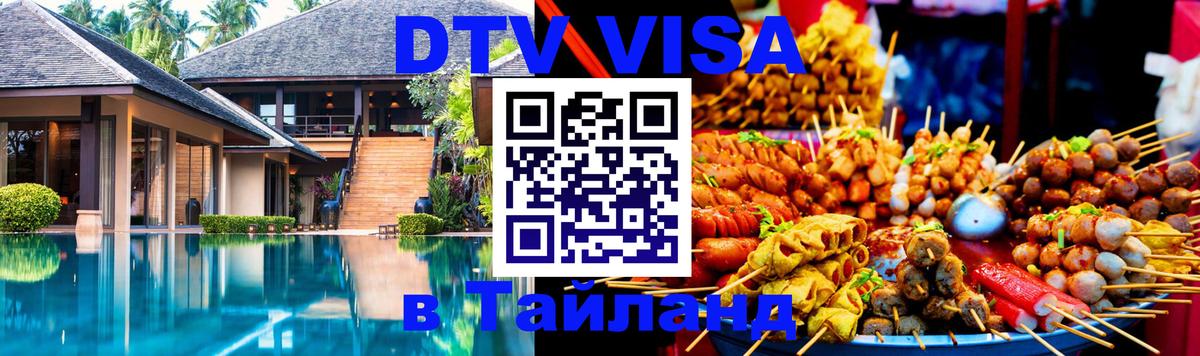 DTV виза Тайланд Чианграй 