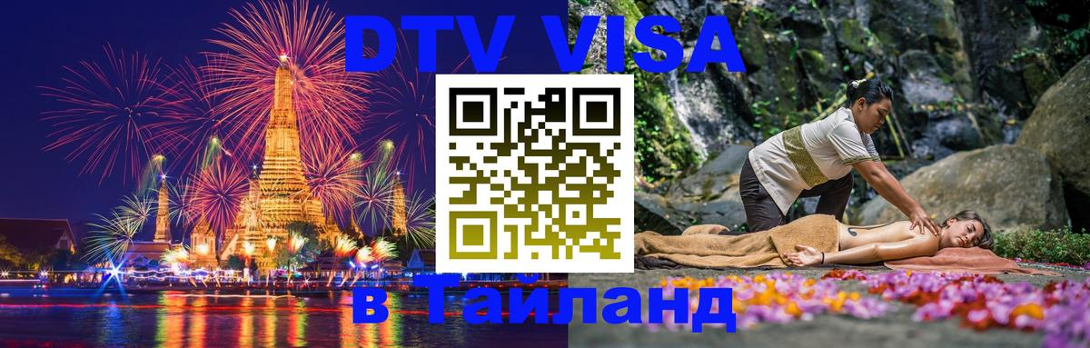 Стоимость и условия DTV визы — оформление в Таиланд под ключ - Чианграй 04.10.2025 Стоимость и условия DTV визы — оформление в Таиланд под ключ - Чианграй 05.10.2025