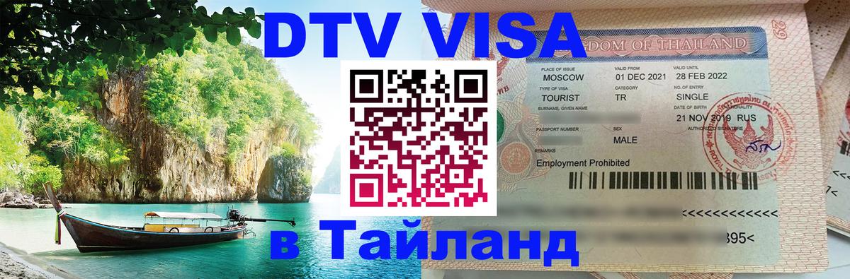 ДТВ VISA Тайланд для фрилансеров 